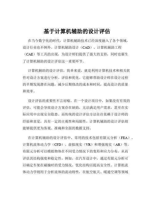 基于计算机辅助的设计评估