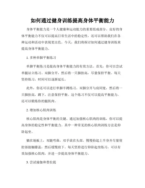 如何通过健身训练提高身体平衡能力