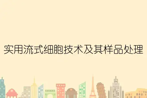 实用流式细胞技术及其样品处理