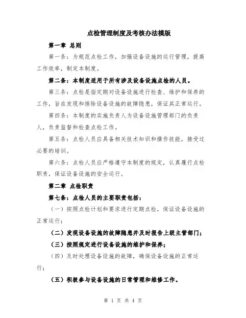 点检管理制度及考核办法模版