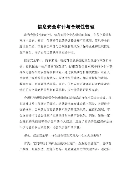 信息安全审计与合规性管理