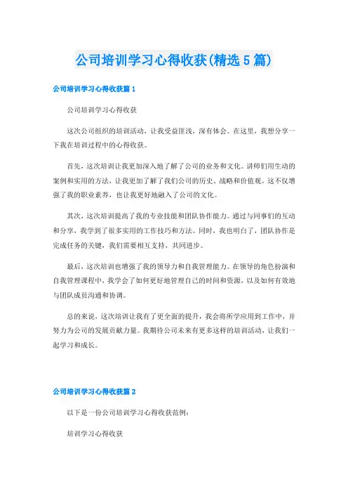 公司培训学习心得收获(精选5篇)