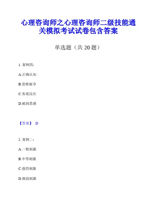 心理咨询师之心理咨询师二级技能通关模拟考试试卷包含答案