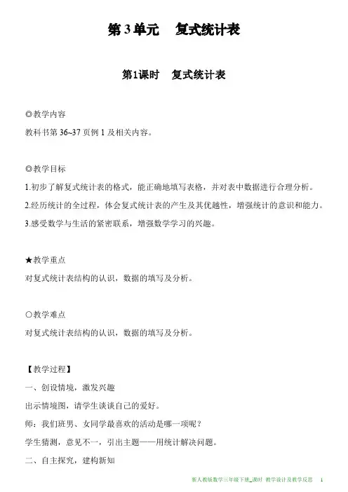 新人教版数学三年级下册第3单元第1课时复式统计表教案及教学反思