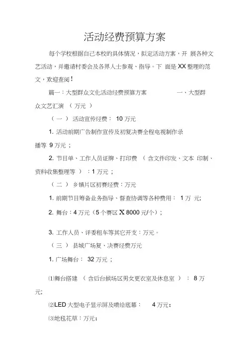 活动经费预算方案