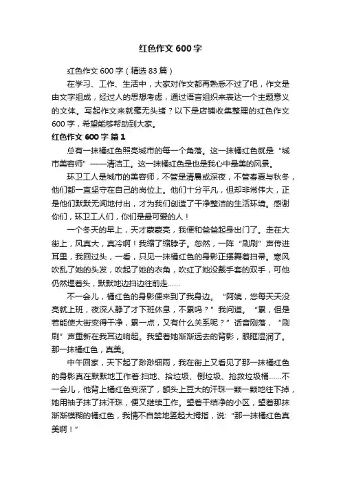 红色作文600字