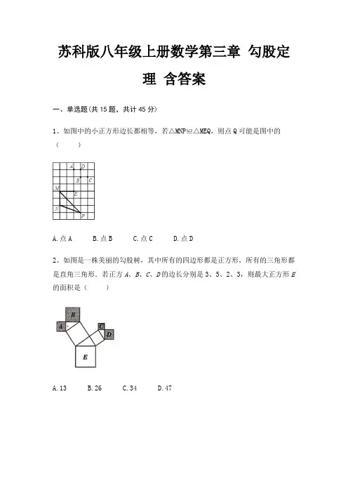 苏科版八年级上册数学第三章 勾股定理 含答案