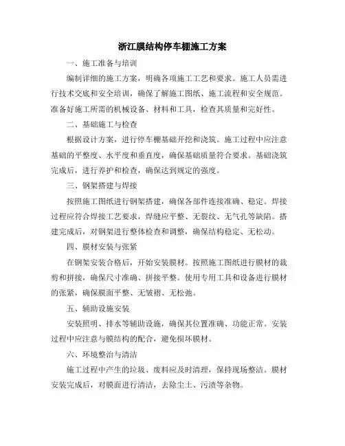 浙江膜结构停车棚施工方案