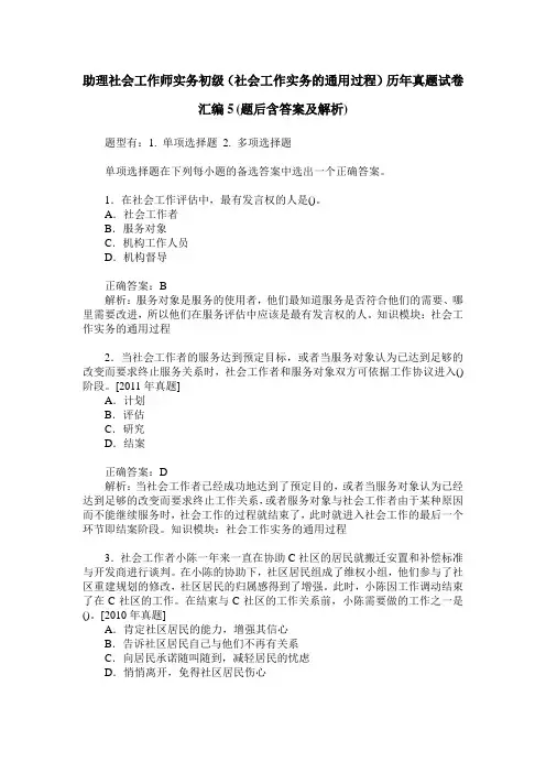 助理社会工作师实务初级(社会工作实务的通用过程)历年真题试卷