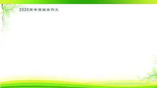 2020高考作文预测漫画类作文指导(3)