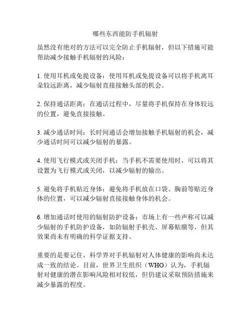 哪些东西能防手机辐射