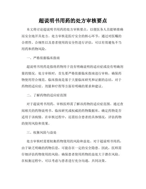 超说明书用药的处方审核要点