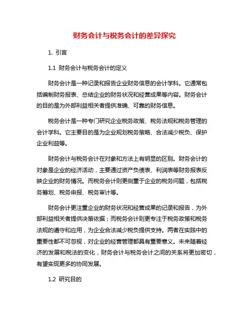 财务会计与税务会计的差异探究