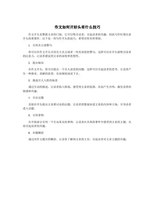 作文如何开好头有什么技巧