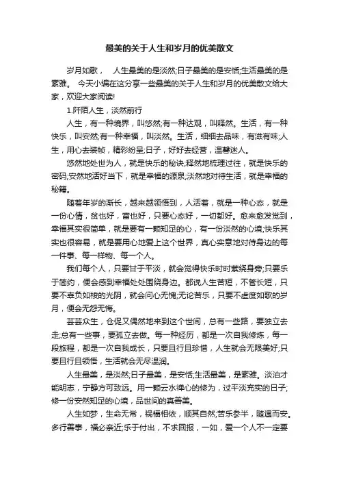 最美的关于人生和岁月的优美散文