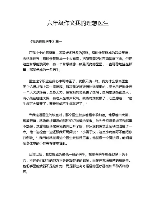 六年级作文我的理想医生