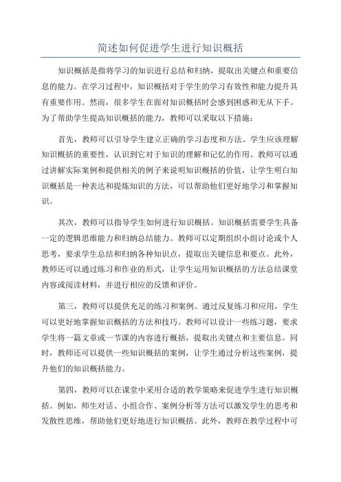 简述如何促进学生进行知识概括