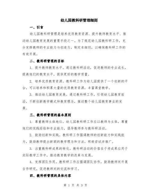 幼儿园教科研管理细则