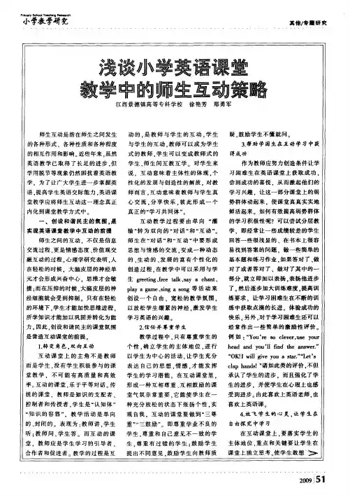 浅谈小学英语课堂教学中的师生互动策略