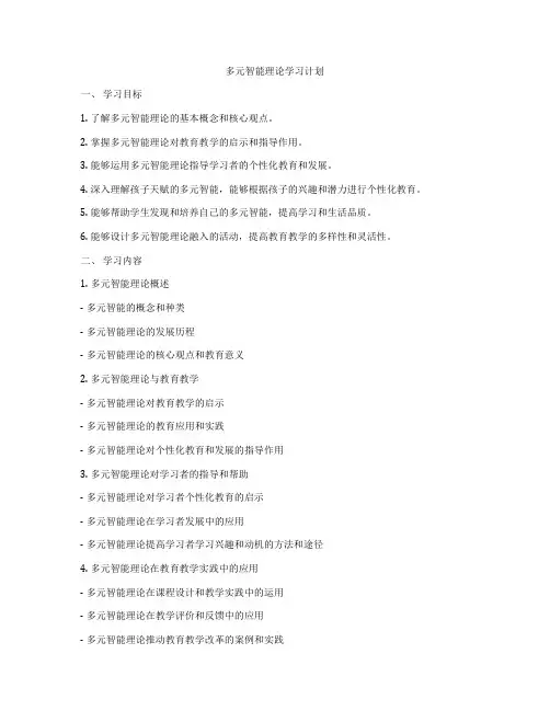 多元智能理论学习计划