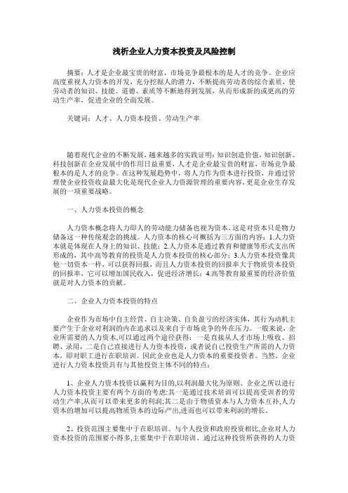 浅析企业人力资本投资及风险控制