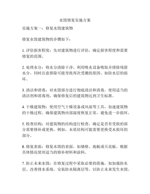水毁修复实施方案