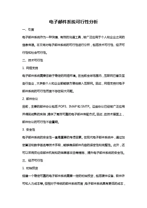 电子邮件系统可行性分析