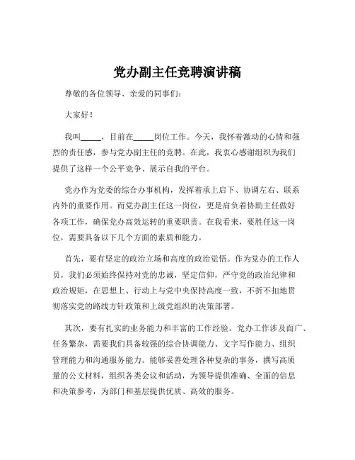 党办副主任竞聘演讲稿