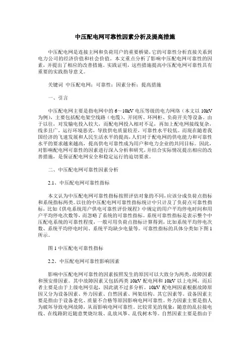 中压配电网可靠性因素分析及提高措施