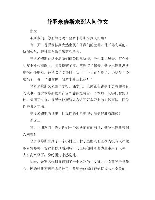 普罗米修斯来到人间作文