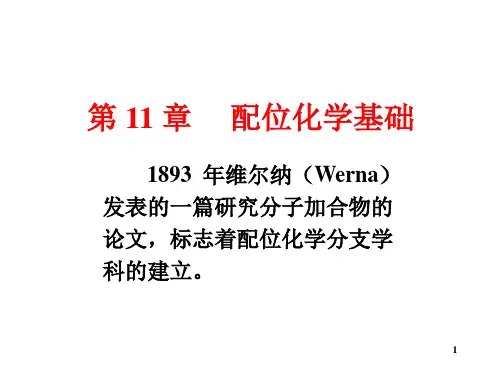 配位化学基础(课堂PPT)