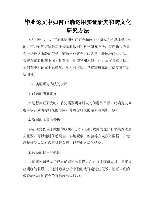 毕业论文中如何正确运用实证研究和跨文化研究方法