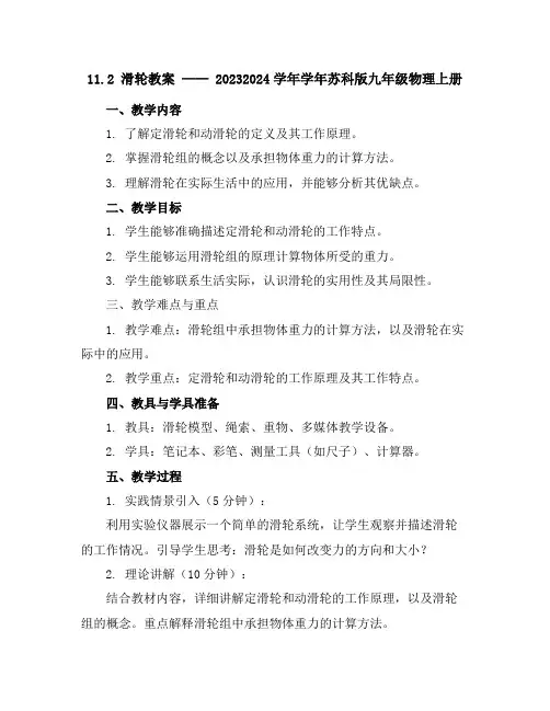 11.2滑轮教案2023-2024学年学年苏科版九年级物理上册