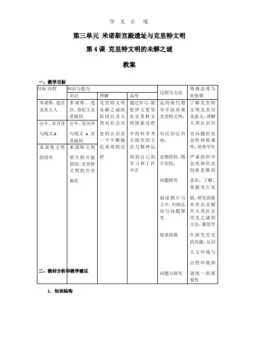 人教版历史选修5-3-4《克里特文明的未解之谜》word教案.pptx