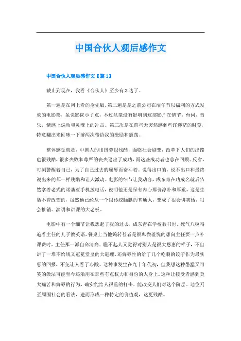中国合伙人观后感作文