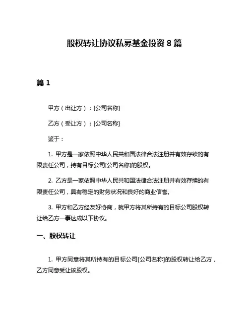股权转让协议私募基金投资8篇