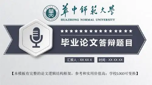 华中师范大学 论文答辩开题报告精美框架式PPT模板