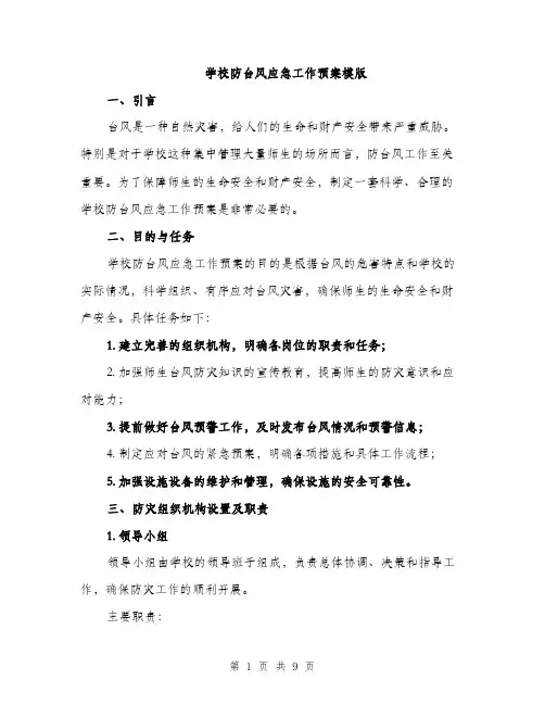 学校防台风应急工作预案模版（三篇）