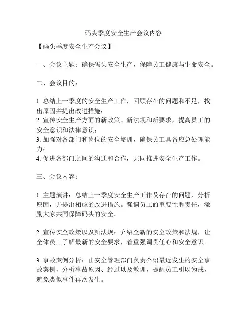码头季度安全生产会议内容