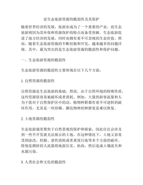 论生态旅游资源的脆弱性及其保护
