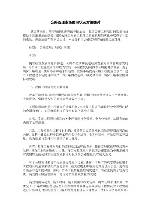 公路监理市场的现状及对策探讨