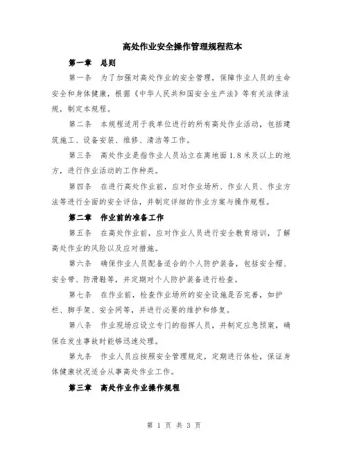 高处作业安全操作管理规程范本