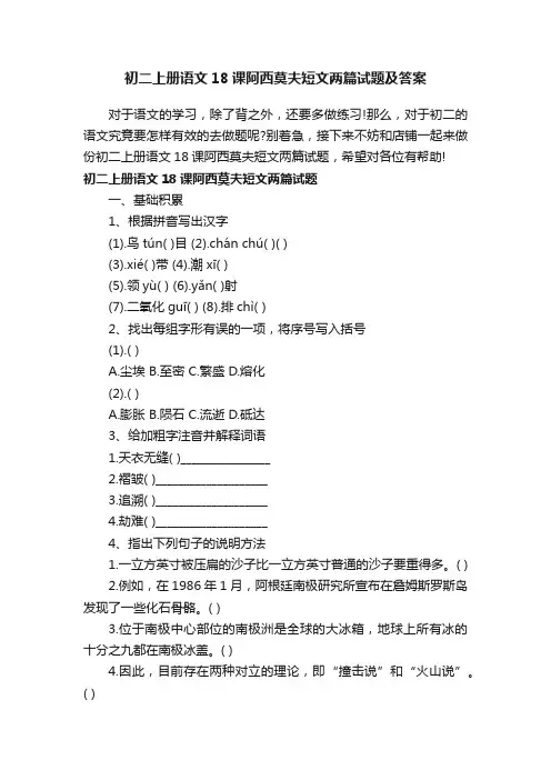 初二上册语文18课阿西莫夫短文两篇试题及答案