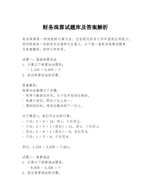 财务珠算试题库及答案解析