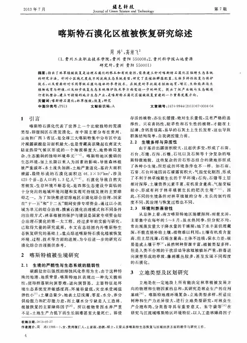喀斯特石漠化区植被恢复研究综述