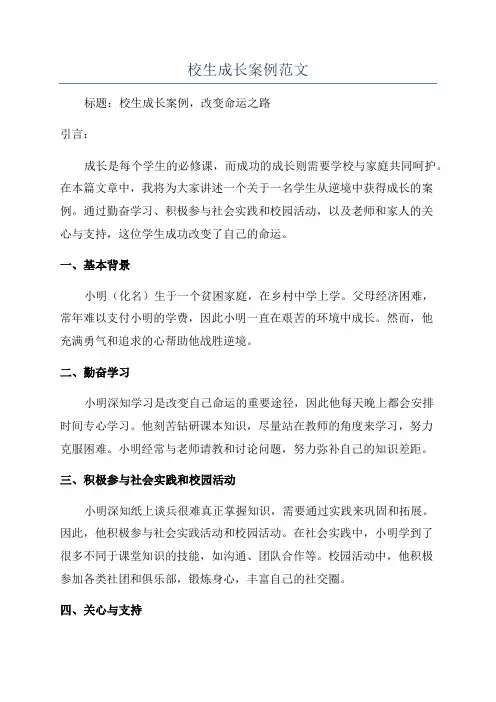 校生成长案例范文