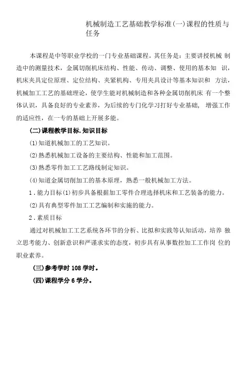 机械制造工艺基础教学标准