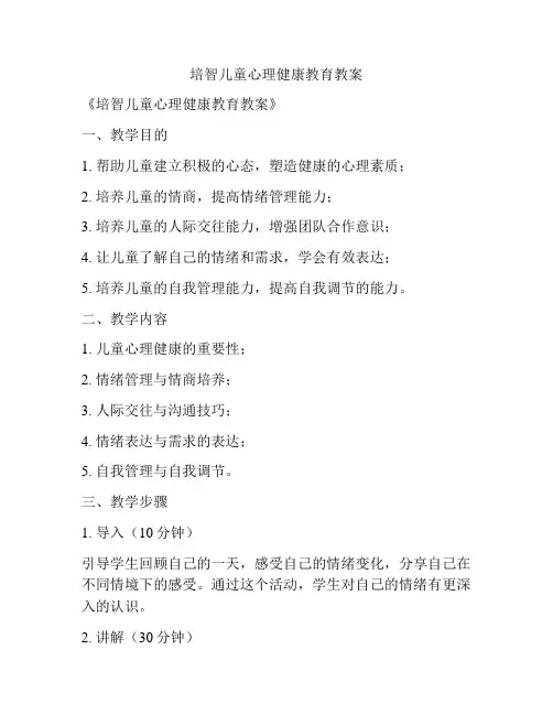 培智儿童心理健康教育教案