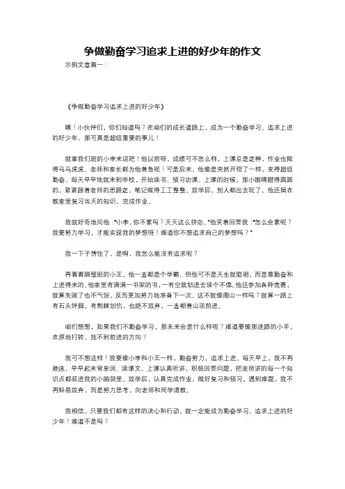 争做勤奋学习追求上进的好少年的作文