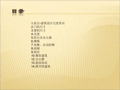 建筑设计尺度常识